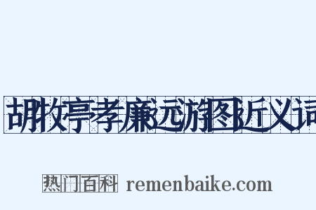 胡牧亭孝廉远游图近义词是什么意思的图片